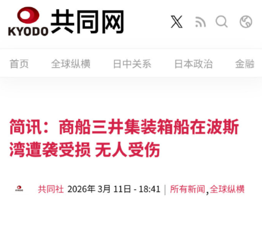日本三井集团货轮遭袭，中方油轮却安然通过波斯湾，大批民众呼吁高市下台！根据英国《