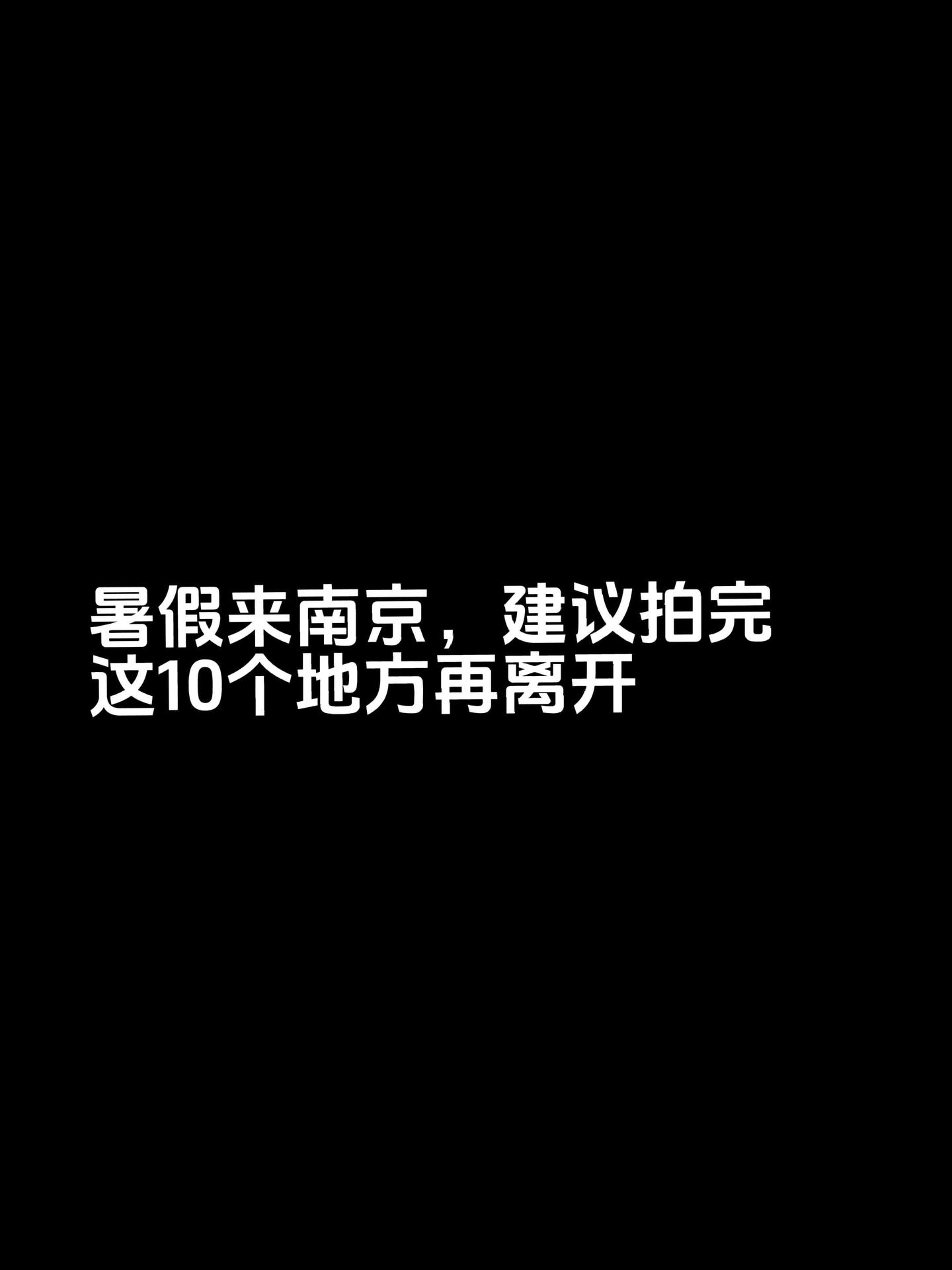 暑假来南京，建议拍完这10个地方再离开。人生旅行清单里，怎能少了南京？...
