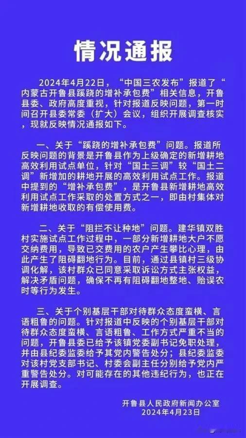 应该给通辽市开鲁县领导班子点个赞！面对“阻拦耕地”事件的持续发酵，开鲁县委常委第