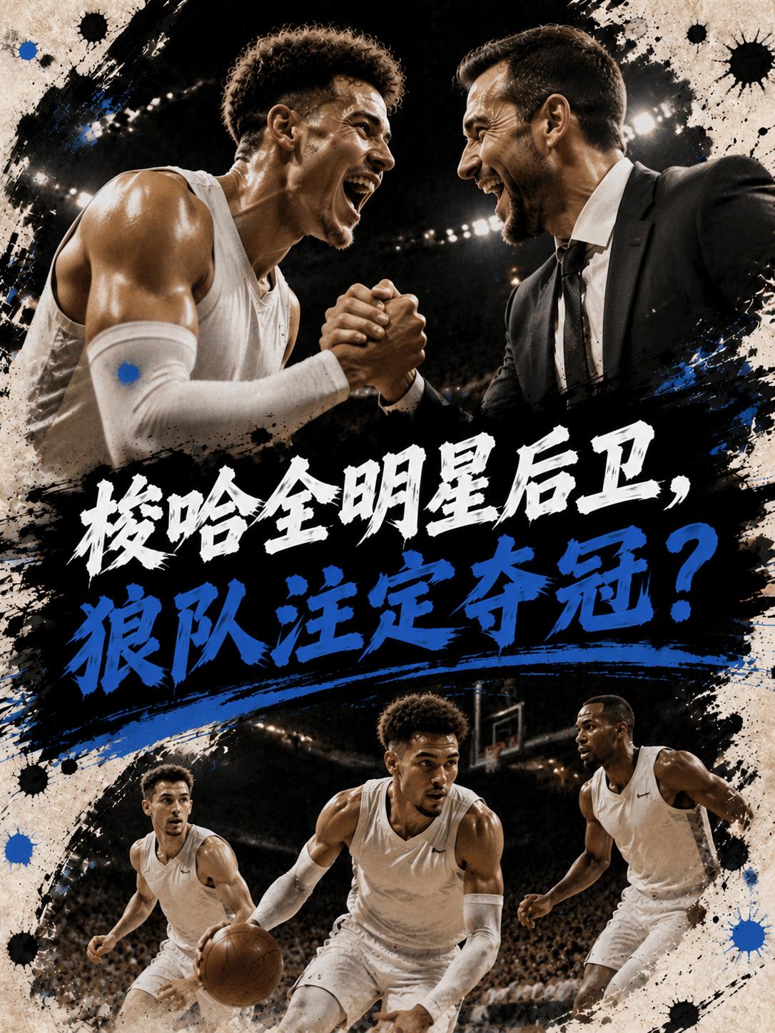 森林狼将他签下，真的是稳赚不赔？当他成功归队之后，真的能够成为爱德华兹的好帮手，
