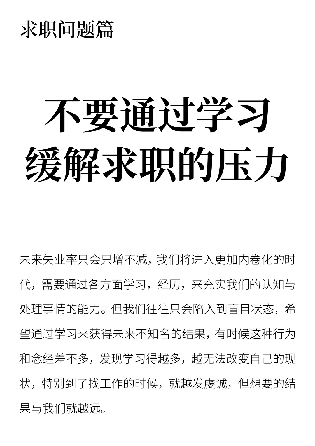 不要通过学习缓解求职的压力