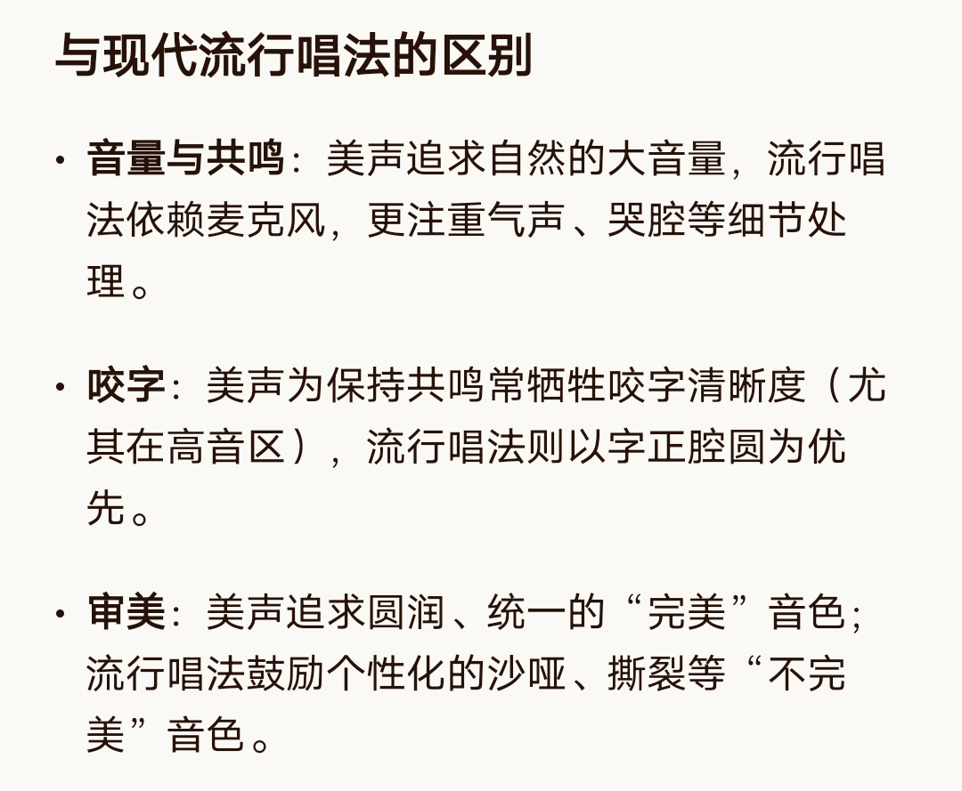 咬字：美声为保持共鸣常牺牲咬字清晰度（尤其在高音区），流行唱法则以字正腔圆为优先
