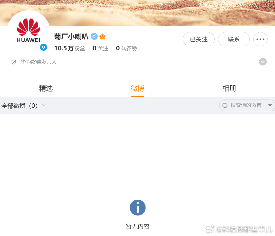 华为开了个新号，华为终端发言人今天科技圈发生了什么 ​​​
