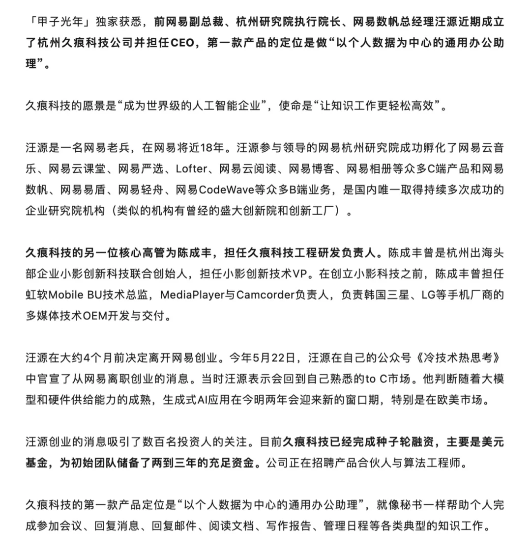 前网易副总裁汪源AI创业，产品定位办公助理