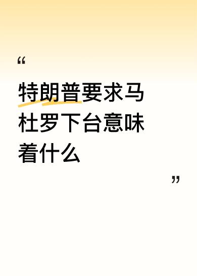 特朗普对马杜罗，实行双重手段施加压力，派出航母舰队以禁毒的名誉入侵加勒比海，对加