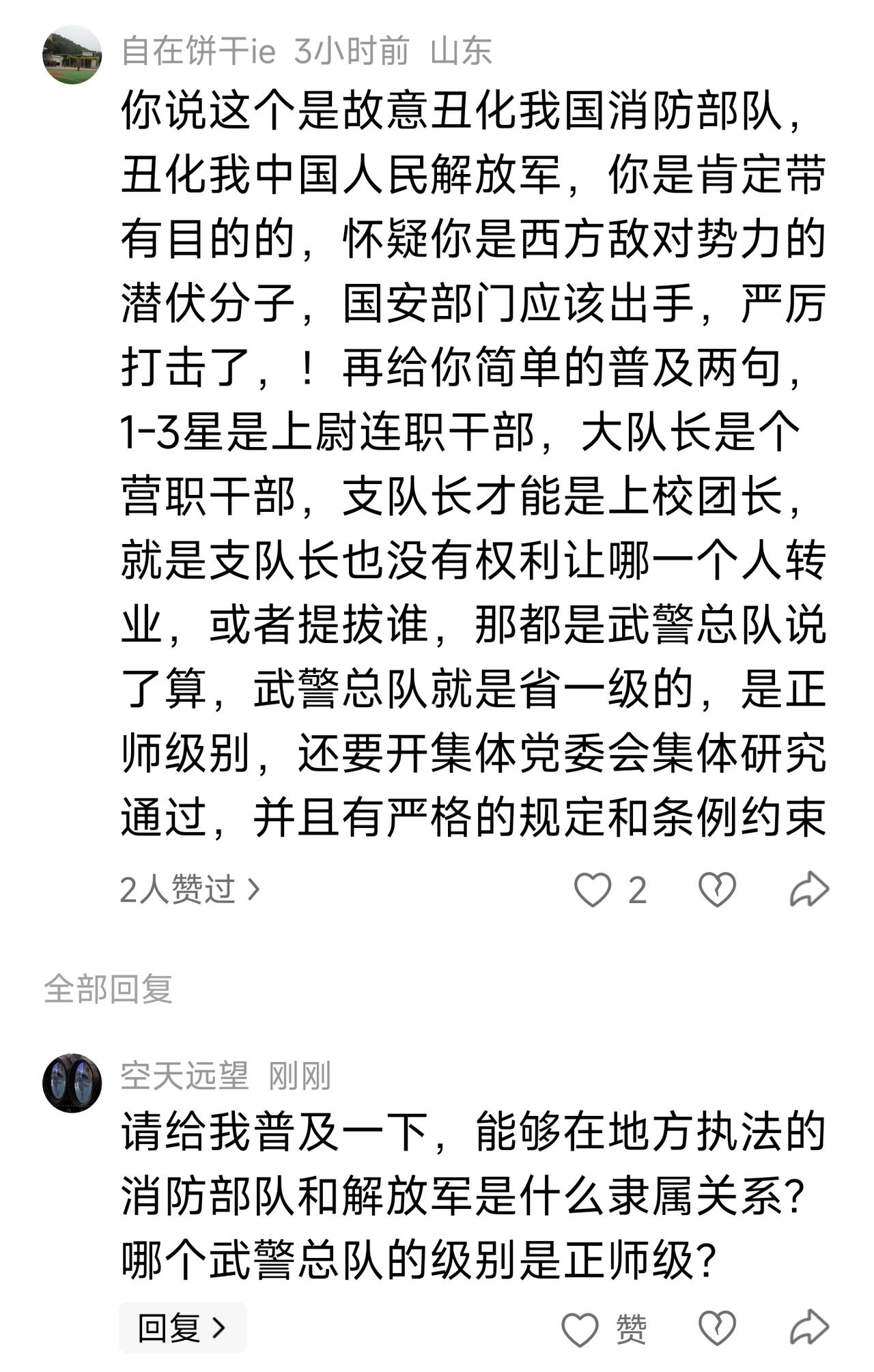 请给我普及一下，能够在地方执法的消防部队和解放军是什么隶属关系?哪个武警总队的级