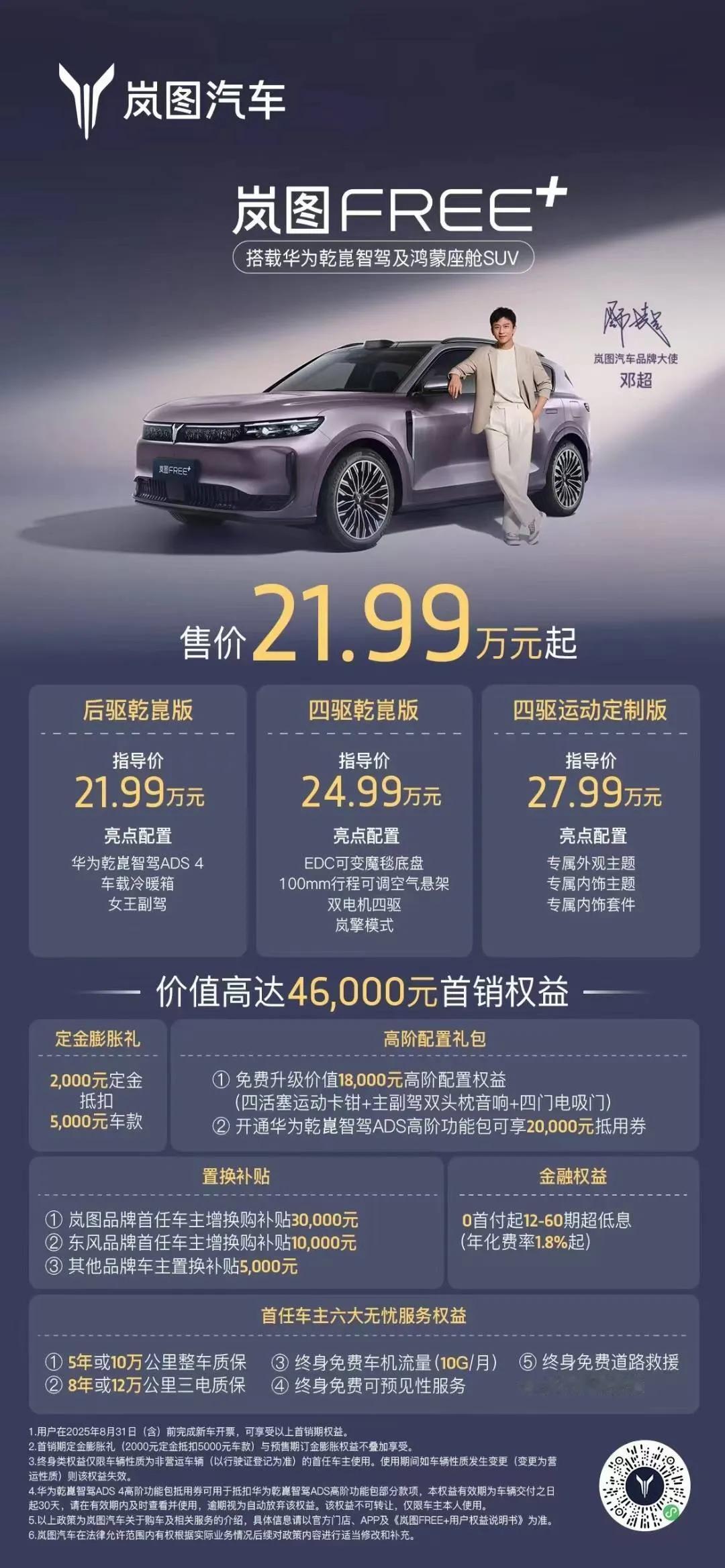 岚图free+全系搭载华为乾崑 售价来了
后驱乾崑版 21.99万
四驱乾崑版 