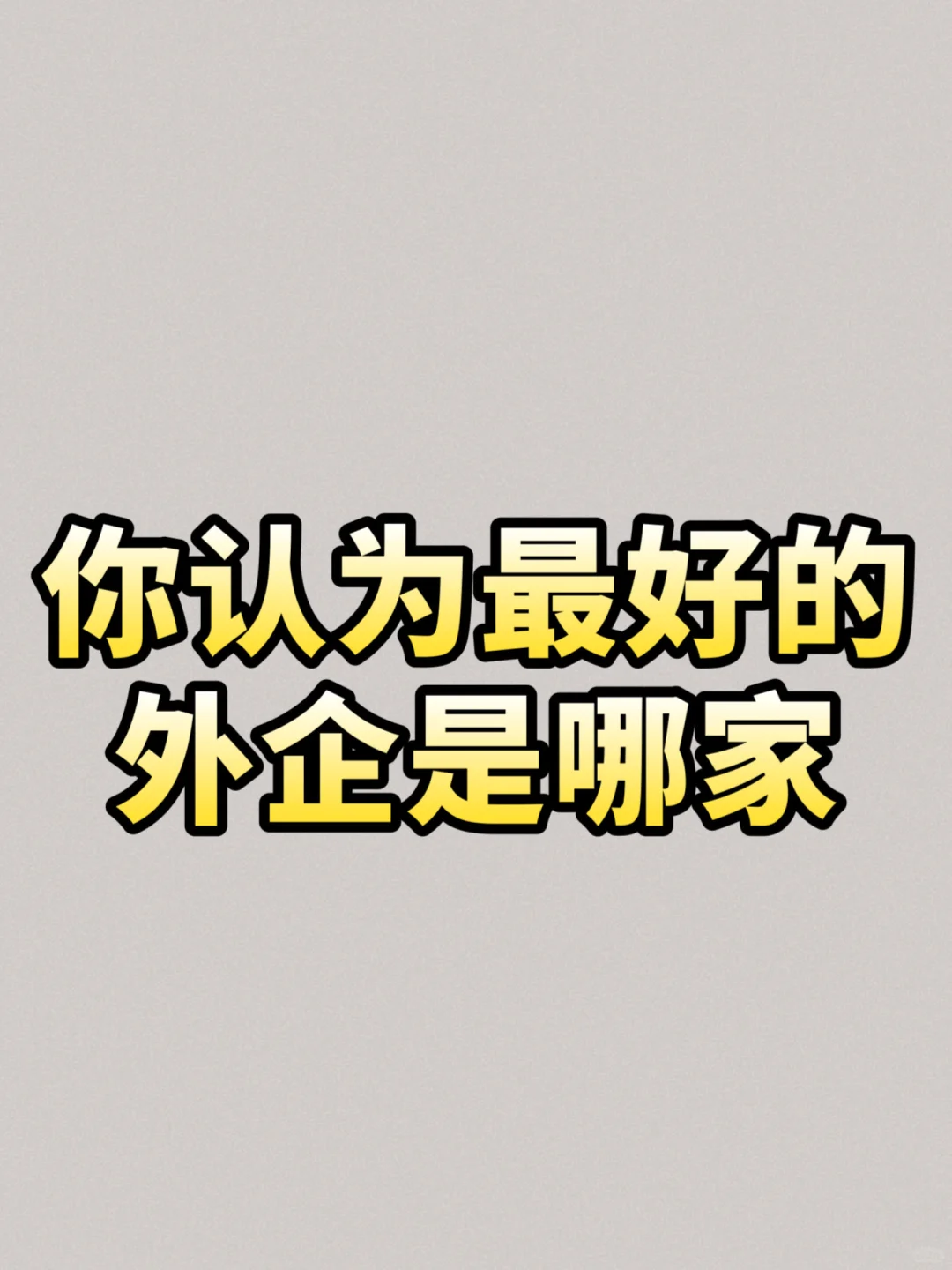 你认为最好的外企是哪家？