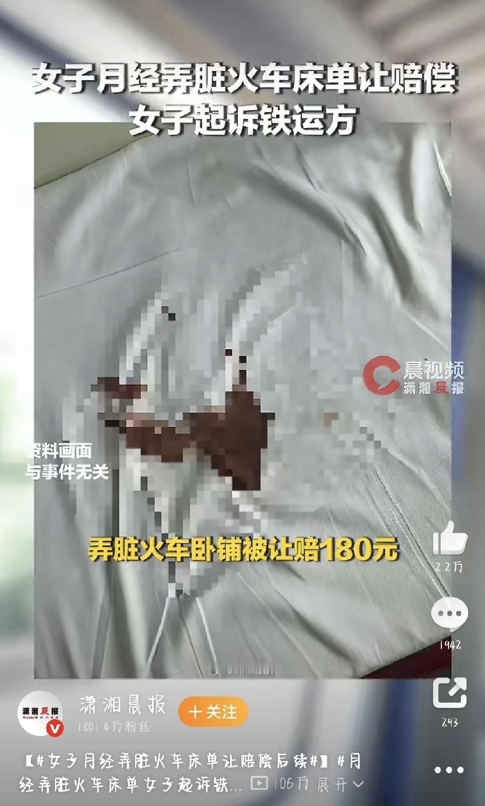 早前一则“女子坐火车来例假弄脏卧铺床单，被要求赔180块”的新闻，在网上吵得沸沸