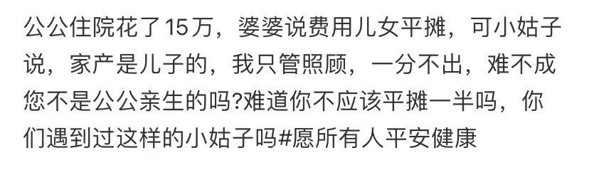 公公住院，小姑子不愿意出钱 ！！！ 