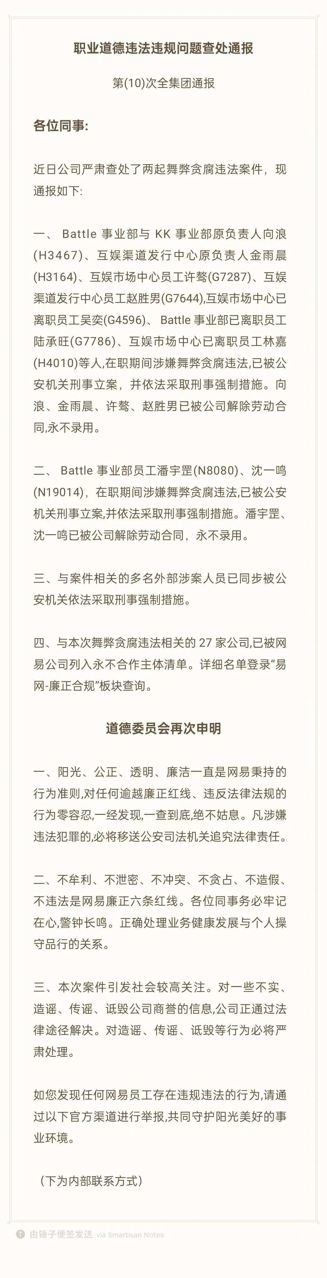 #网易发布反腐通报# 网易的通报出的还是挺快的，部分员工解除劳动合同，多名涉案人
