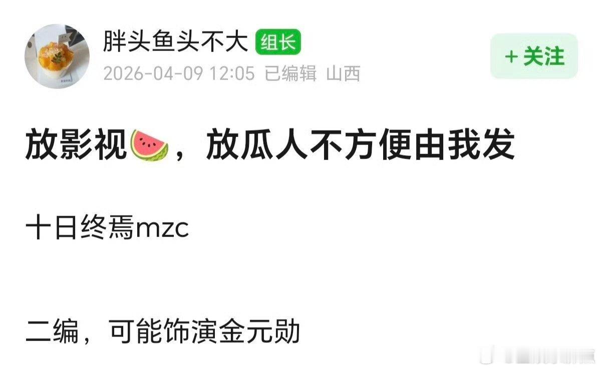 曝穆祉丞将参演十日终焉 有🍉主爆料穆祉丞要参演大IP《十日终焉》饰演金元勋！曝