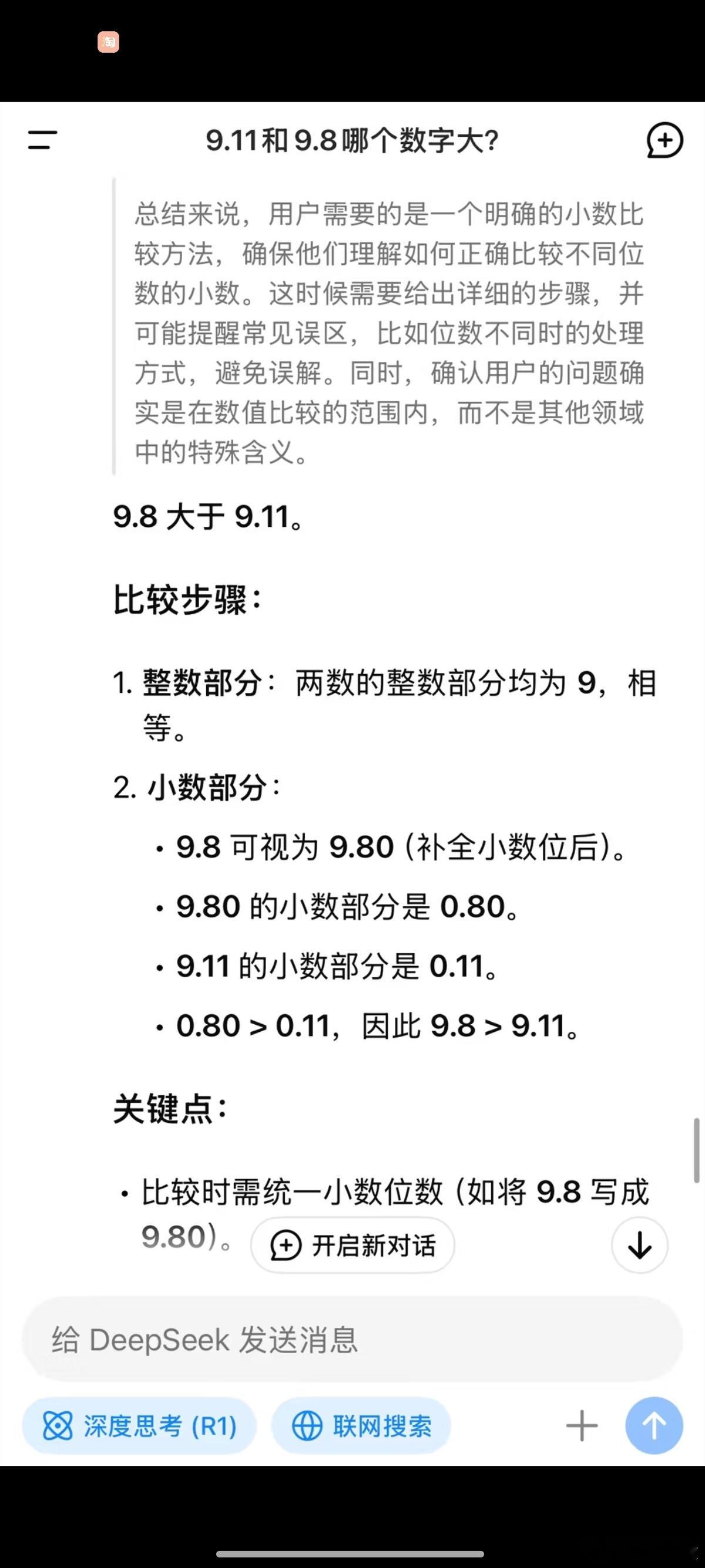 DeepSeek和Grok3回答 9.11和9.8哪个数字大？ 