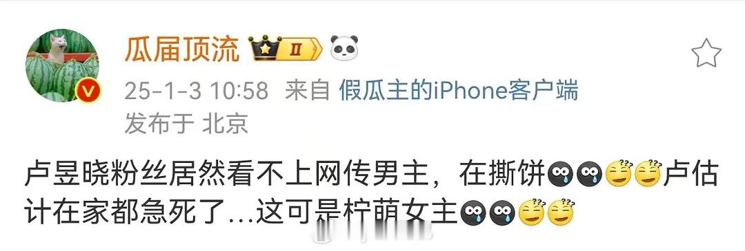 卢昱晓粉丝是想撕掉男主还是撕饼？ 