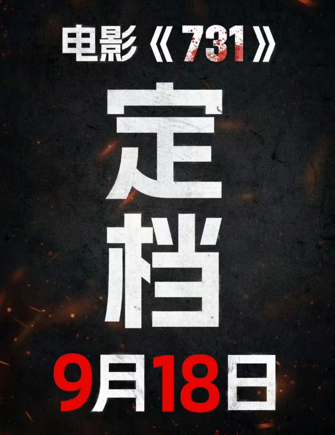 731定档一定要去电影院里支持[加油] ​​​