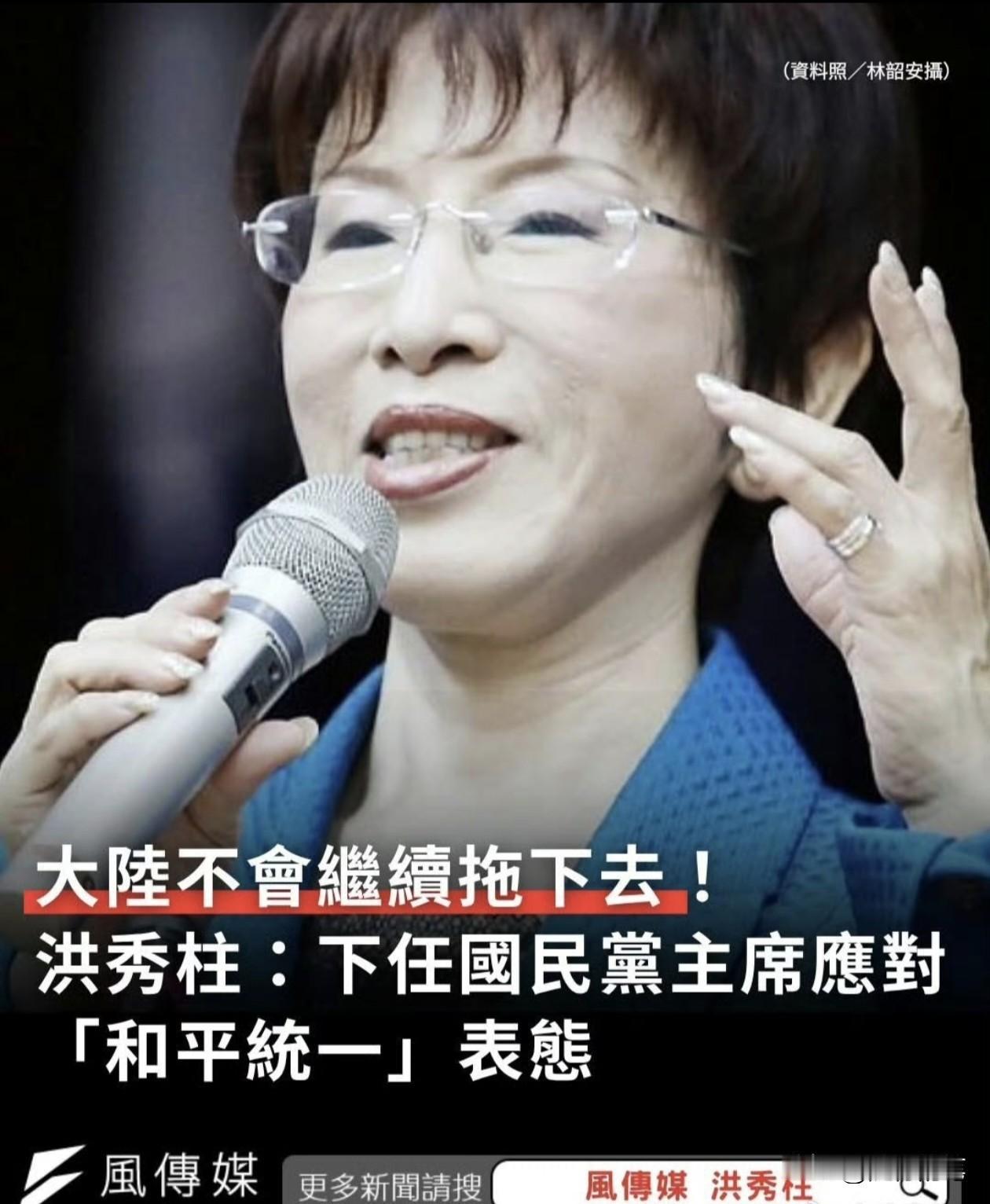 洪秀柱发声：下任国民党主席应对“和平统一”表态。

看完阅兵之后，洪秀柱的思想上