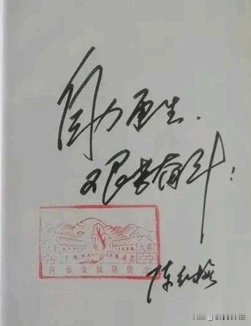 陈永贵孙女的题词刚劲有力，潇洒大方，不愧是女中楷模