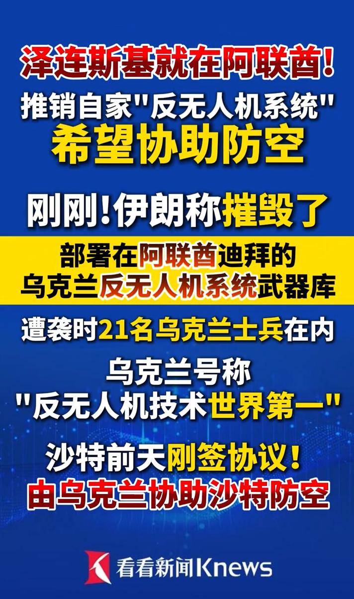 刚签沙特防务合作协议乌克兰反无人机系统在阿联酋遭遇突发状况

3月28日，泽连斯
