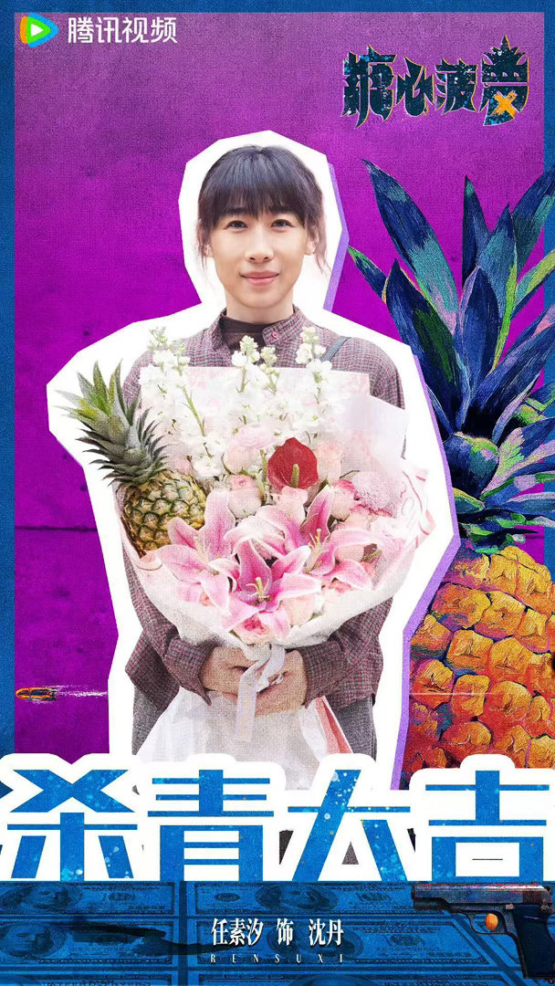 张万森内娱下菠萝了 徐峥的市井气撞上任素汐的底层韧性，两人搁边陲小镇里飙戏，这画