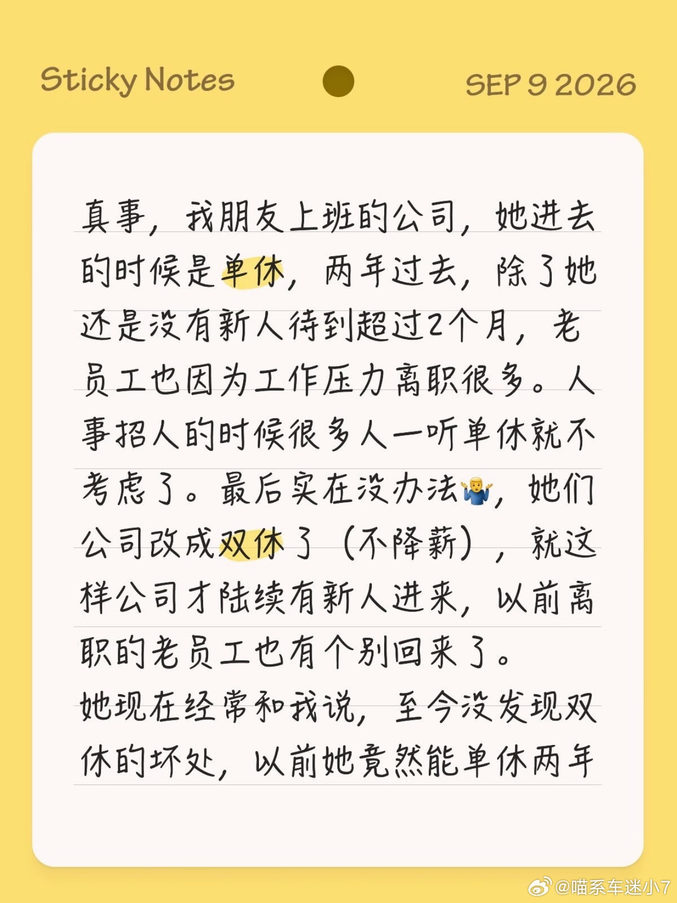 公司因单休招不到人改成双休估计还是工资不到位[doge]如果薪资足够高，就算单休