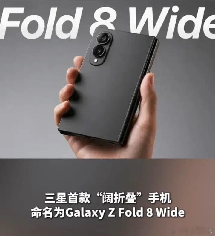 看了太多概念渲染图，这次三星Z Fold 8 Wide的真机曝光，终于让我对阔折
