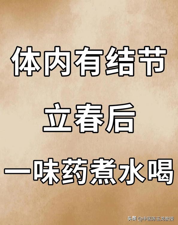 如果你体内长了结节、肌瘤、囊肿等包块，那么今天就给大家分享一味药，用来煮水喝，对