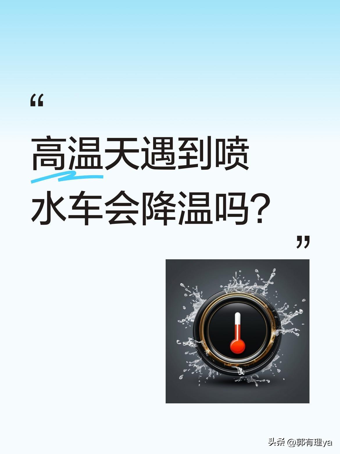 高温天遇到喷水车会降温吗？
最近有网友拍到暖心一幕：喷水车遇到正在锻炼的"暴走团