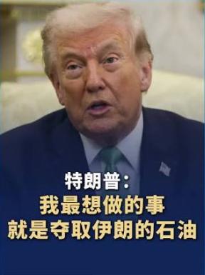 特朗普不再掩饰，终于道出了他针对伊朗的真实目的。在接受美媒采访时，他突然抛出一句