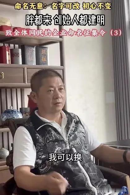 这一次
“胖都来”创始人都建明“认怂”了！

他终于不硬刚了，现身表示：名字可以