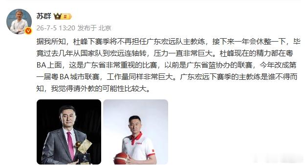 苏群：杜锋下赛季不再担任广东男篮主帅 俱乐部很可能请外教 