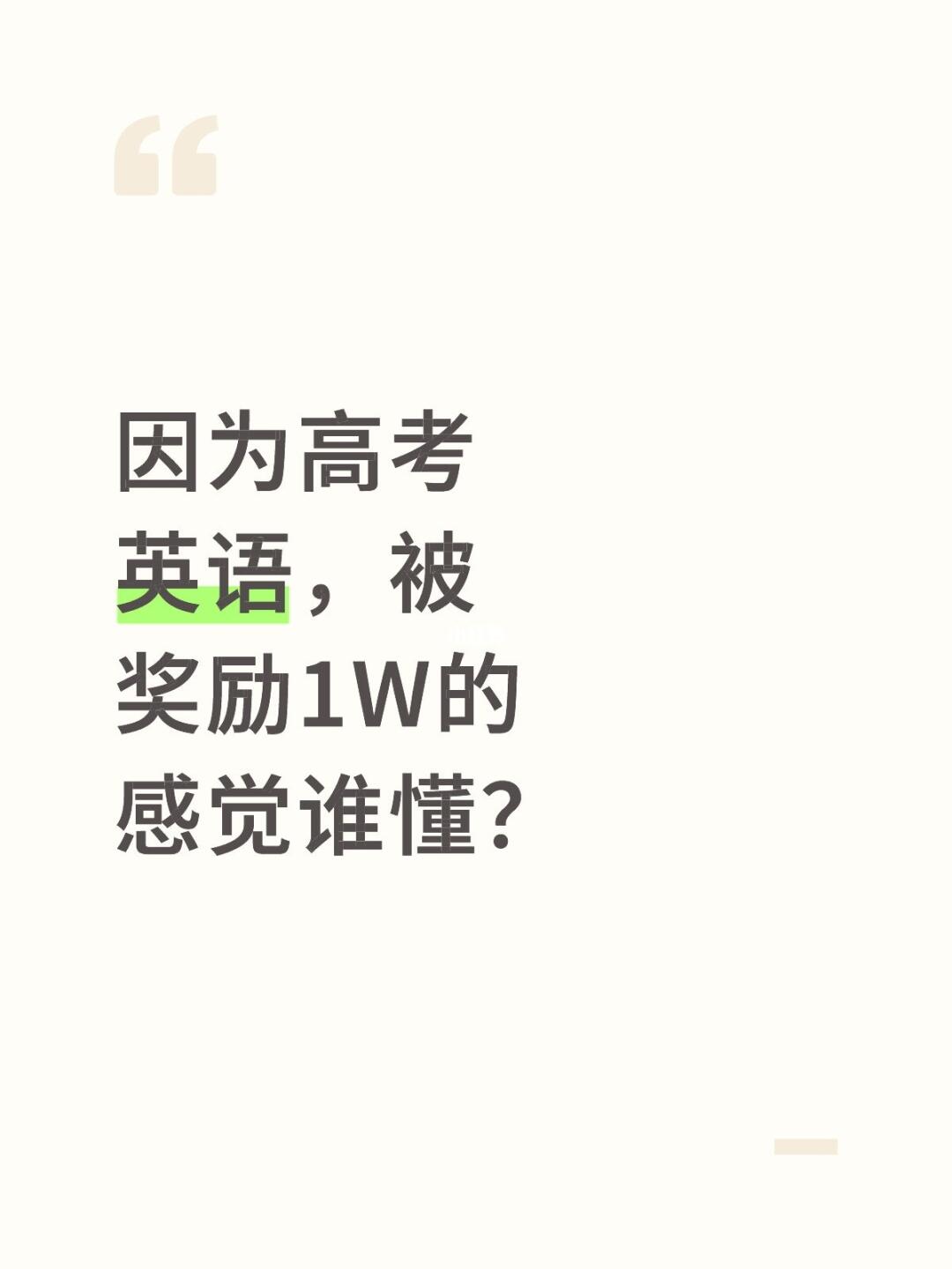 因为高考英语，被奖励了1W的感觉谁懂