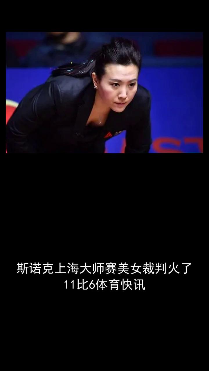 斯诺克上海大师赛美女裁判火了，11比6体育快讯。
斯诺克上海大师赛美女裁判火了，