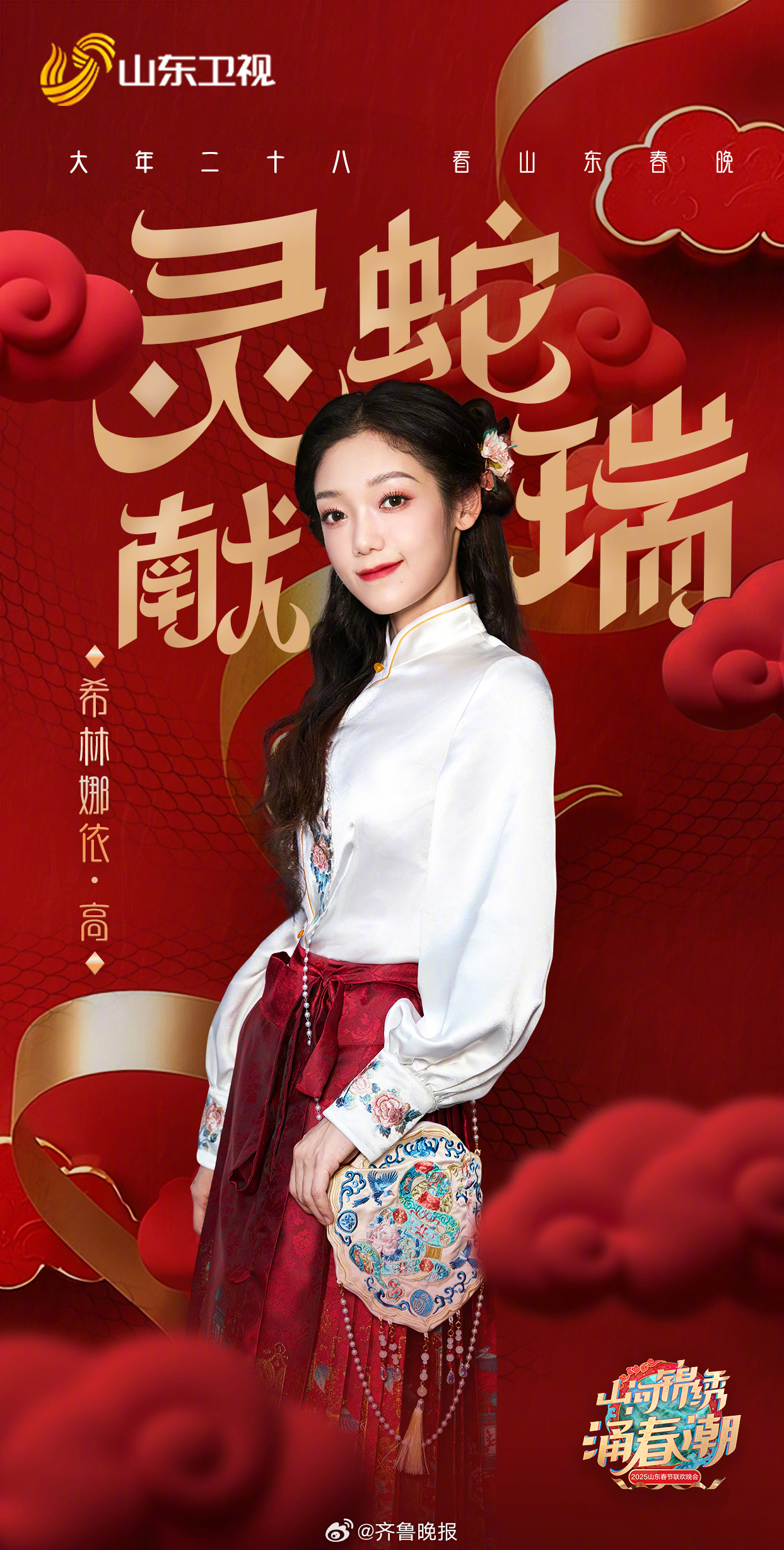 【#希林娜依高官宣加盟2025山东春晚#】再次加盟#山东春晚#！这次她将在大洋彼
