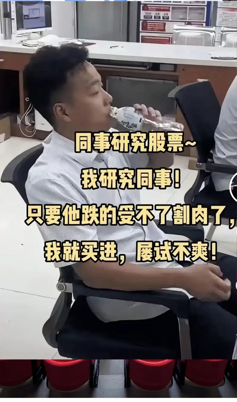 别人埋头研K线，我专职盯同事割肉抄底，另类炒股思路藏着逆向交易逻辑

股市搞笑日
