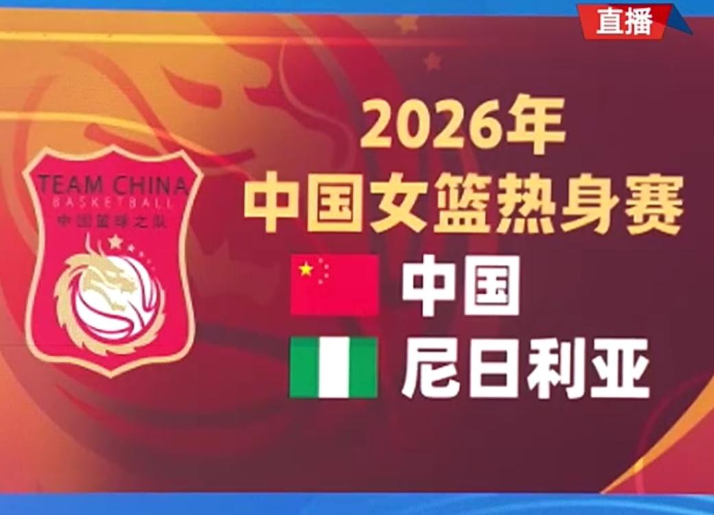 2026年中国女篮热身赛：中国队70：67险胜尼日利亚队
​
​       北