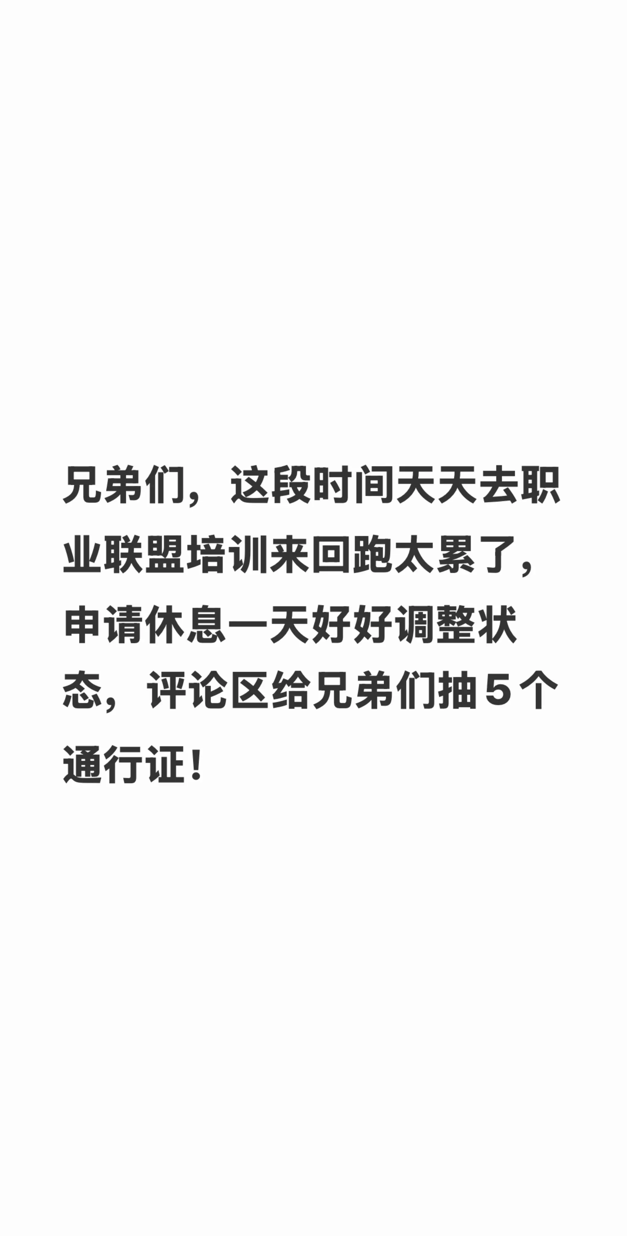 兄弟们，这段时间天天去职业联盟培训来回跑太累了，实在顶不住了申请休息一...