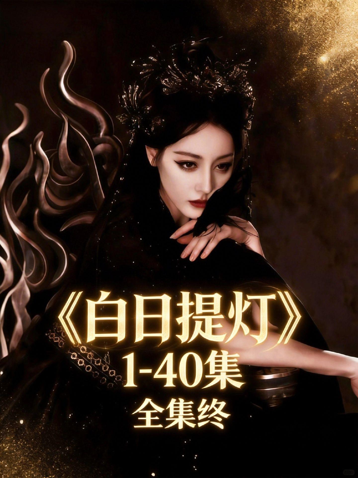 筷莱瀚韫燷胮折夺郝《白日提灯》1-40 全集已出，直接看完大结局，追剧爽感拉满