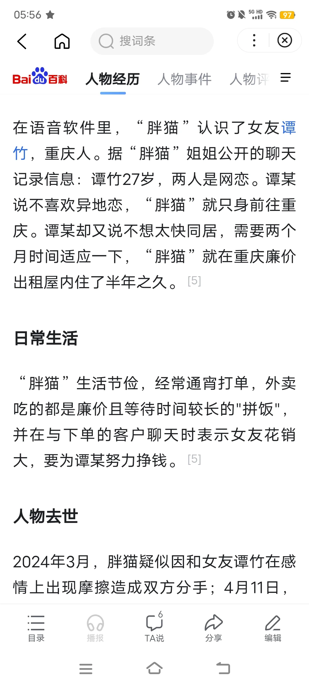 曾律师简评“胖猫”网恋事件