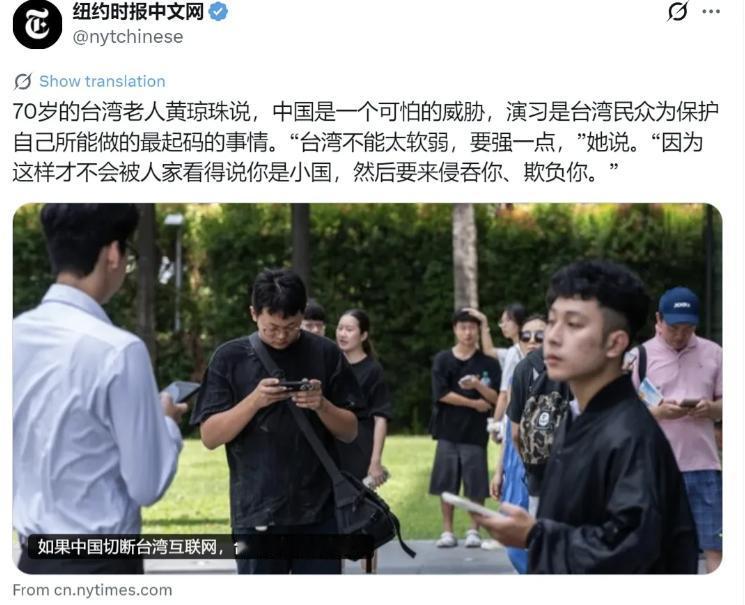 纽约时报8月11日报道称，70岁的台湾地区民众黄琼珠表示，中国是“可怕的威胁”，