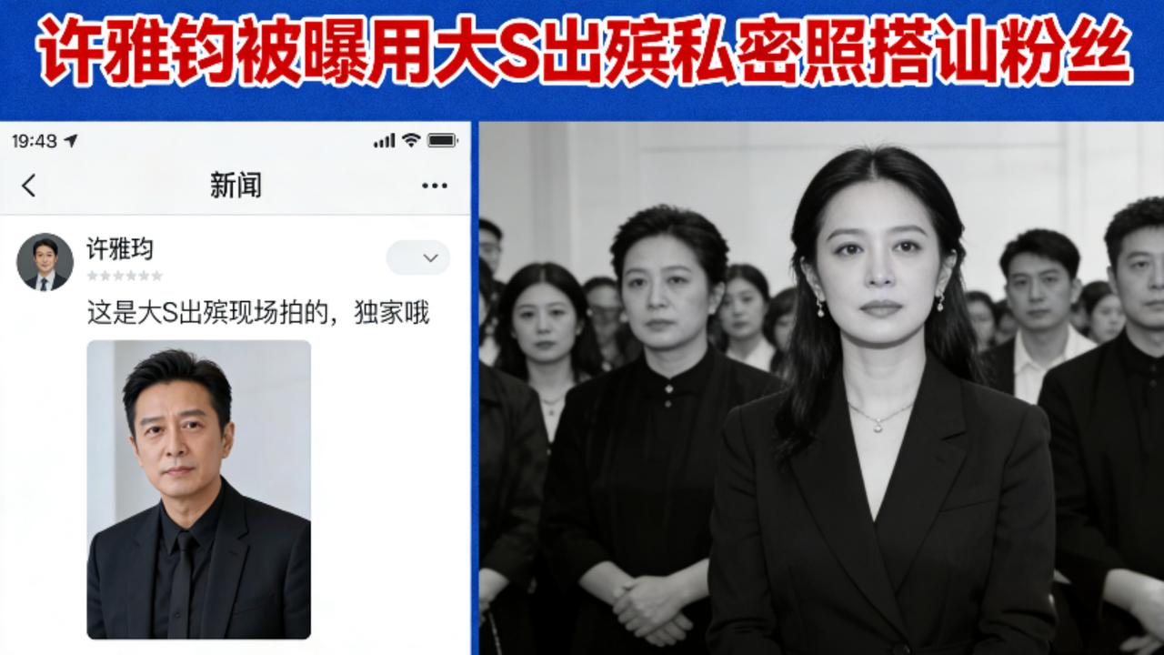 许雅钧被曝用大S出殡私密照搭讪粉丝，逝者为大的底线不该被忽视
 
3月11日，台