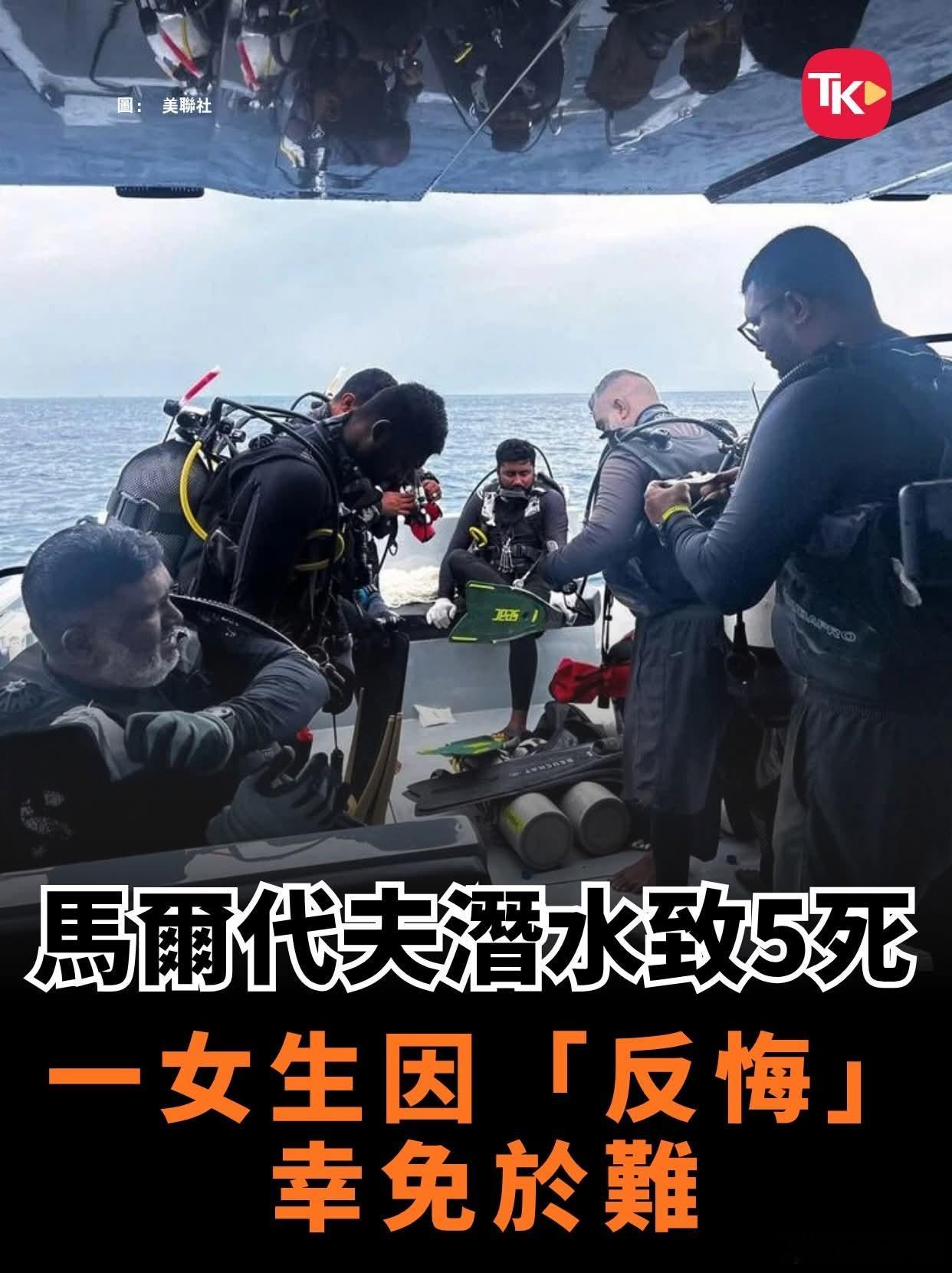 马尔代夫潜水致5死 一女生因「反悔」幸免于难马尔代夫14日发生一起意大利游客水肺