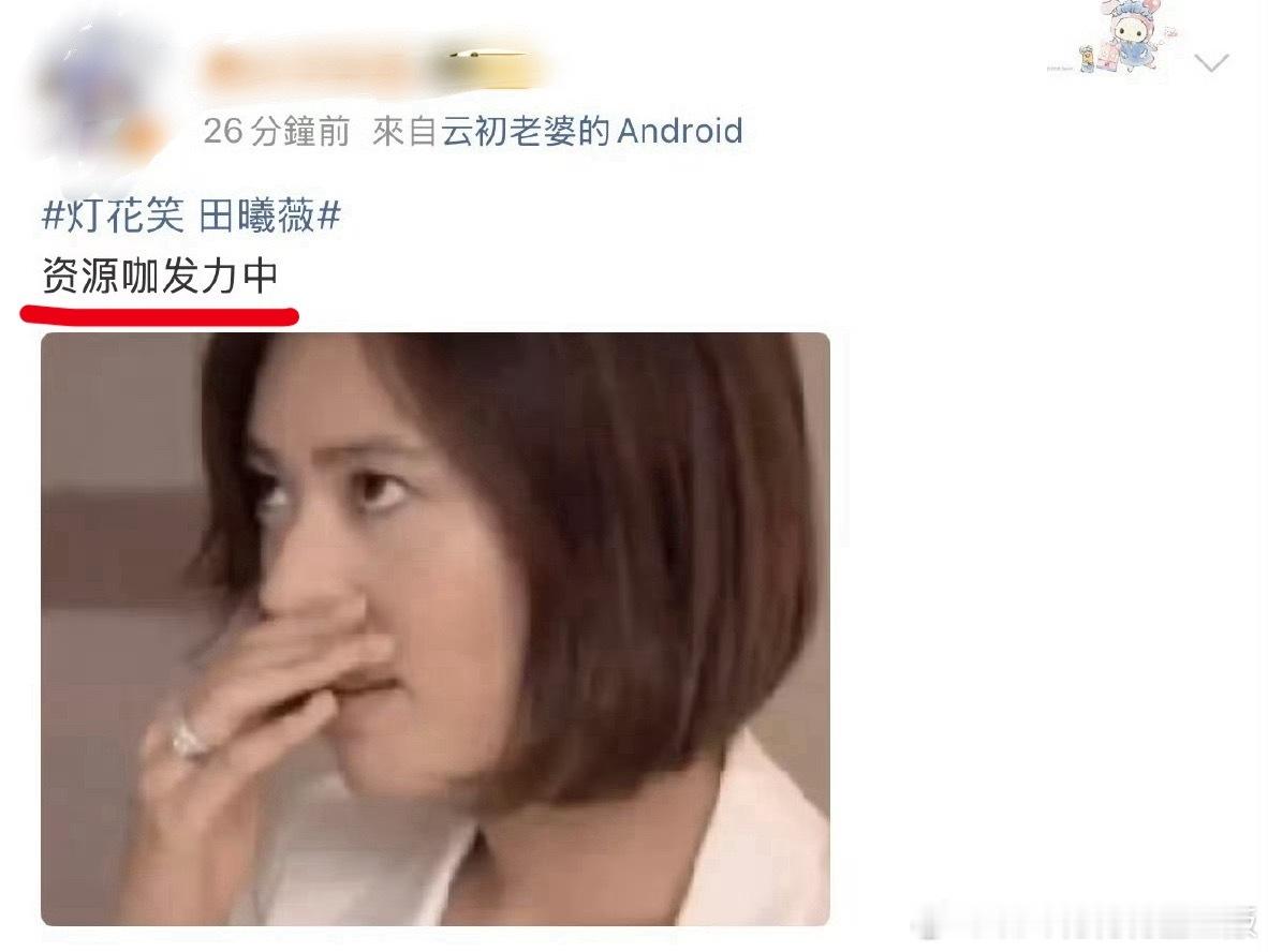 灯花笑 田曦薇田曦薇传一个🫓，🐟家就出来骂骂咧咧，说实话我觉得小田适合一切好