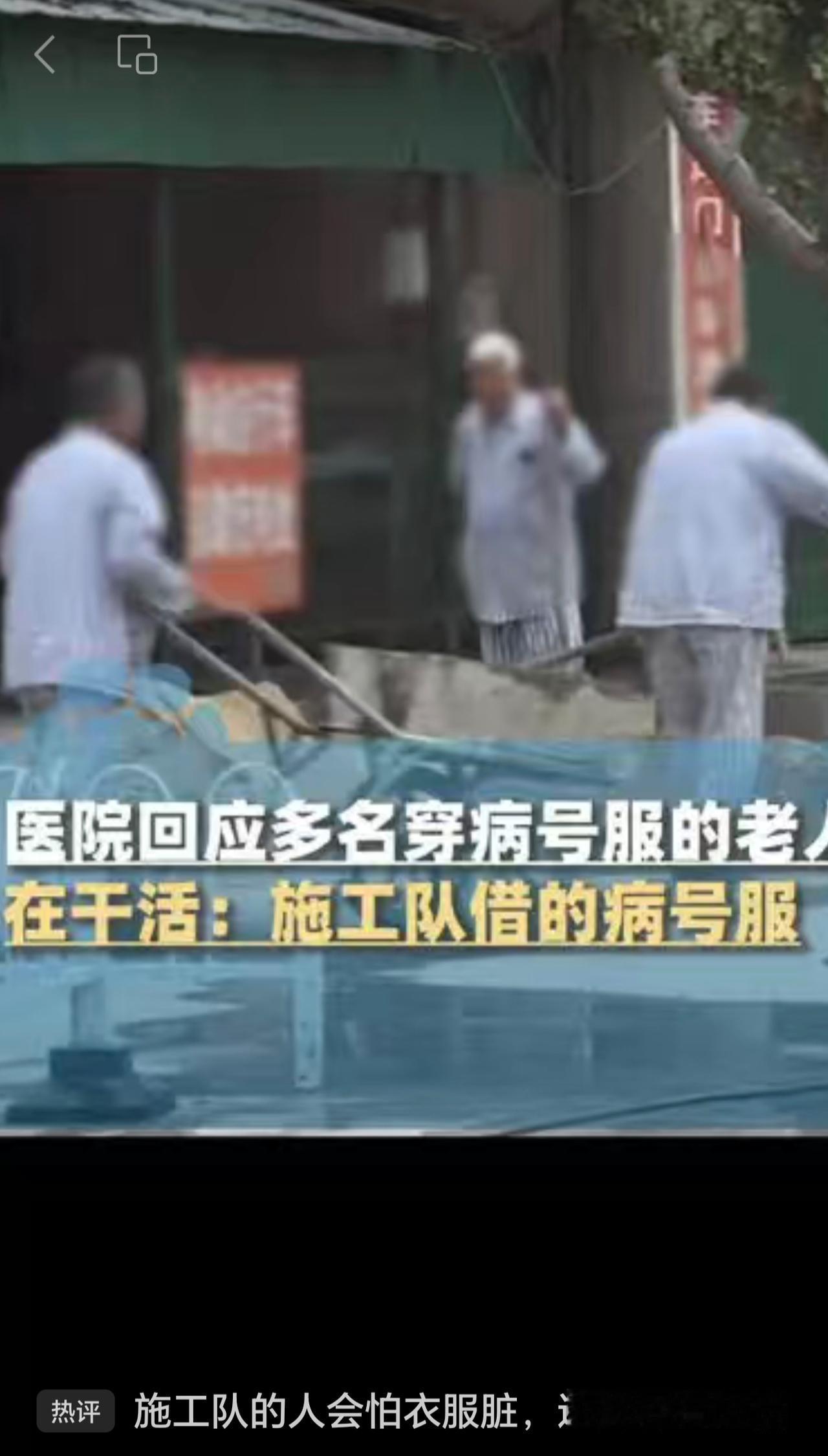 医院门口多名穿着病号服的老人在干活？9月16日，涉事医院回应：是施工队，他们因为