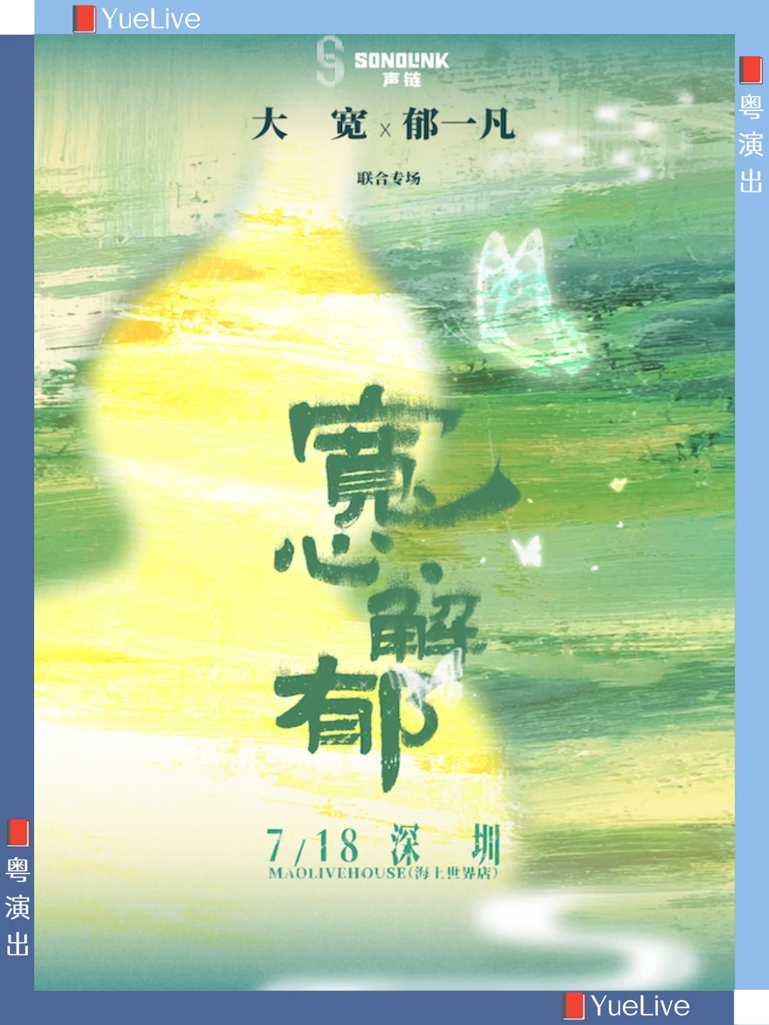 🎫福利｜大宽×郁一凡深圳专场