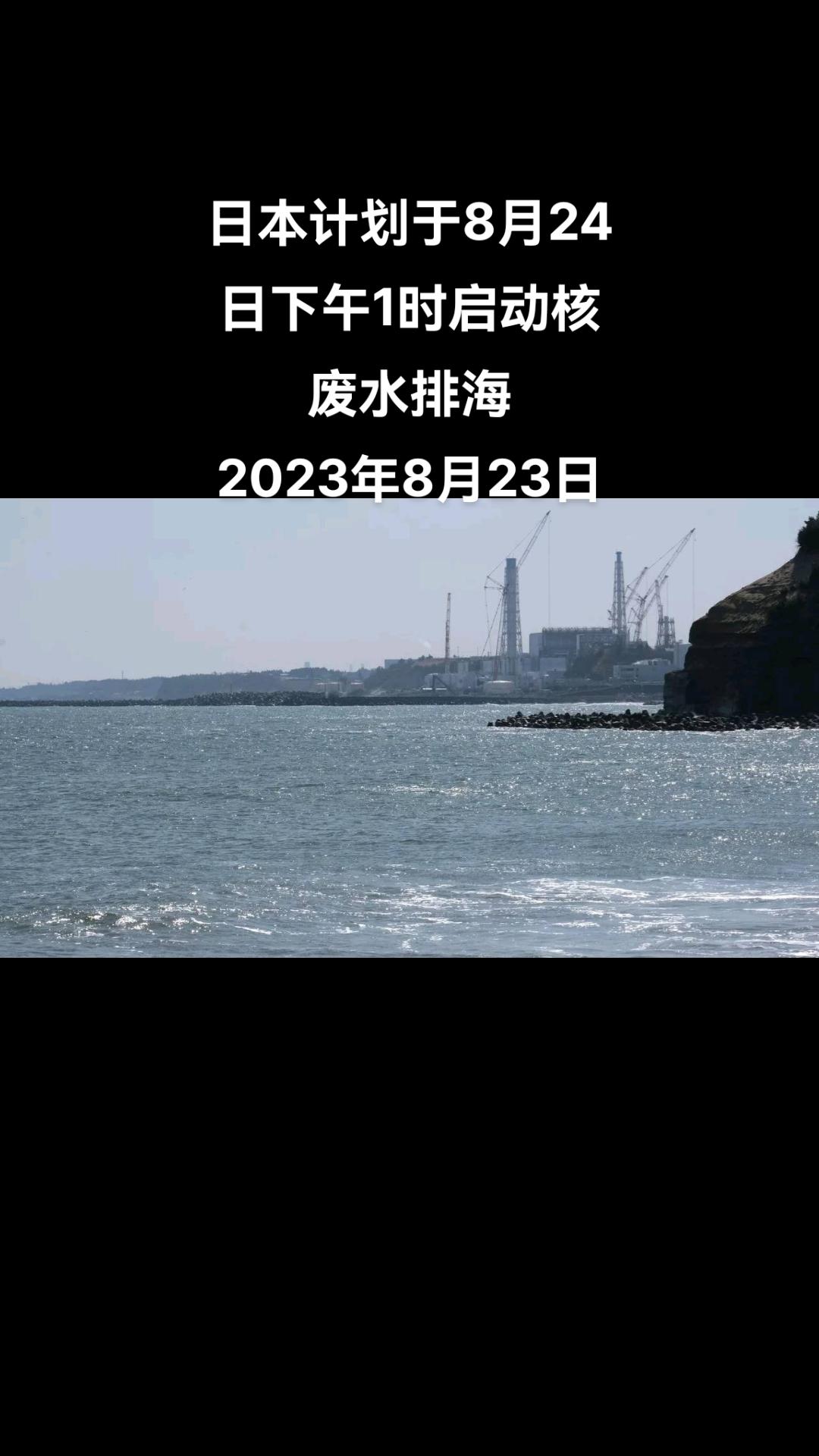 据共同社援引日本官员的话说，日本计划从当地时间8月24日下午1时开始排放福岛第一