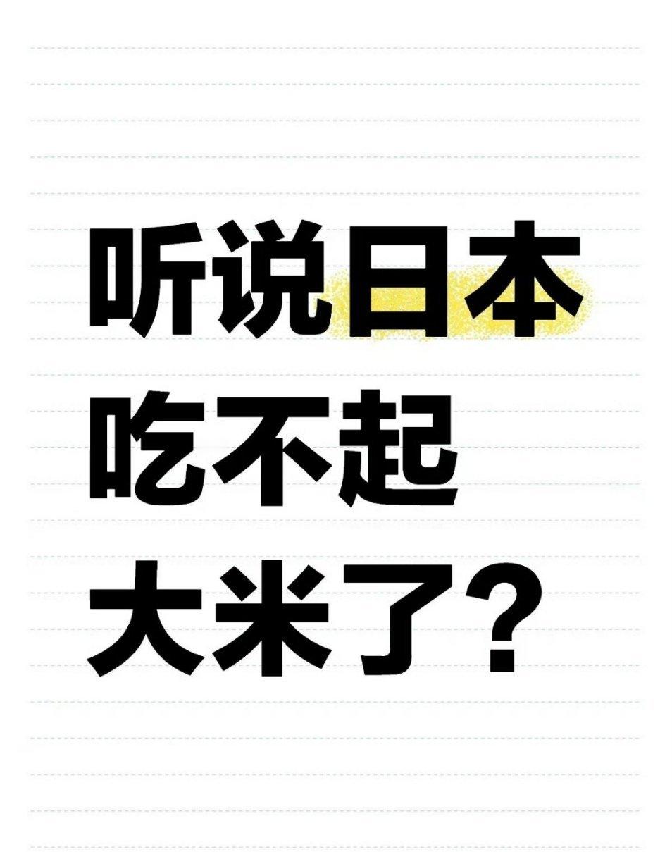 日本米价暴涨却怪中国   小本本的福岛核海鲜，每人每天18公斤不香么？外加太平洋