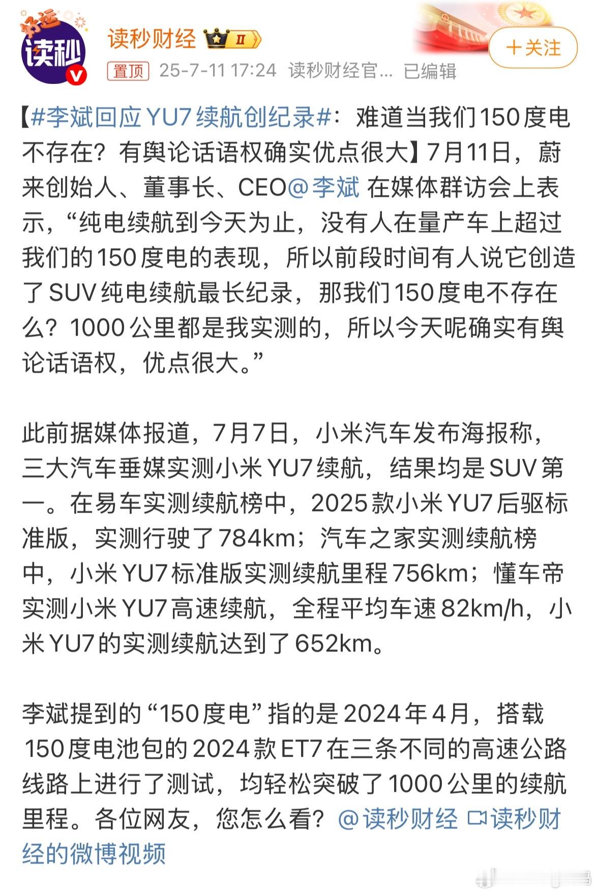 李斌暗怼YU7续航创纪录论格局就比不过了能不能先跟国外的比国内互殴有啥用你们觉得