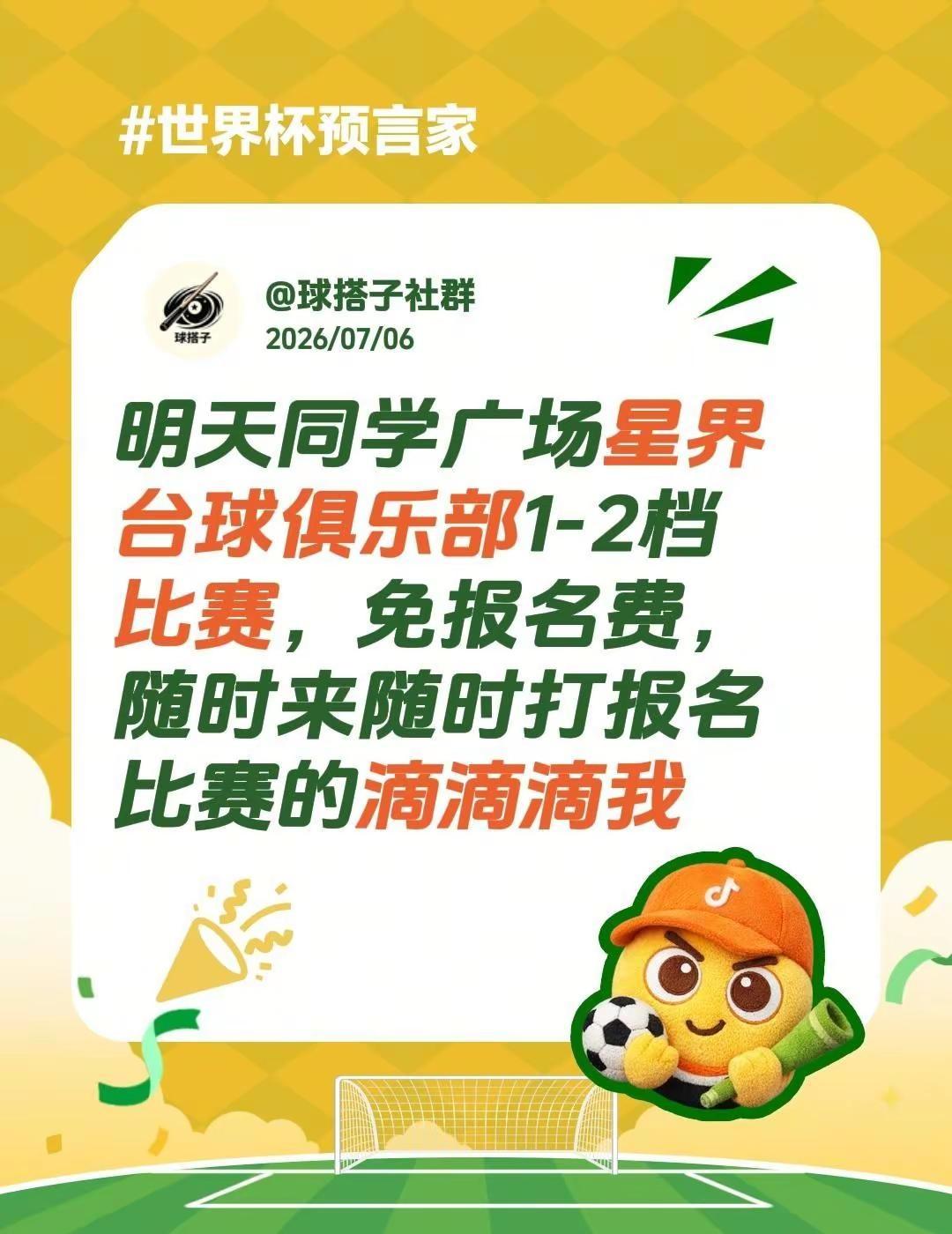 明天同学广场星界台球俱乐部1-2档比赛，免报名费，随时来随时打报名比赛的滴滴滴我