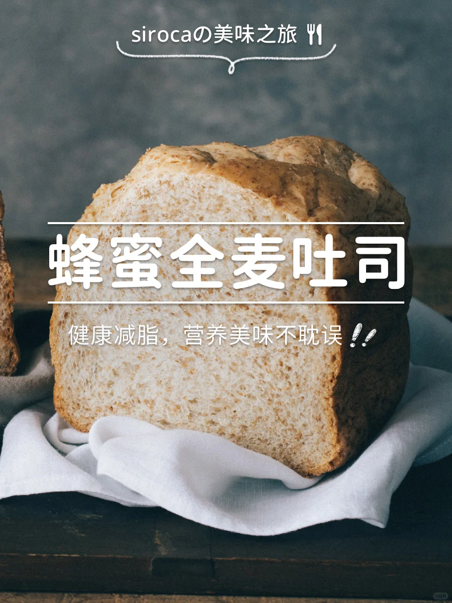 健康减脂的蜂蜜全麦面包，营养美味不耽误