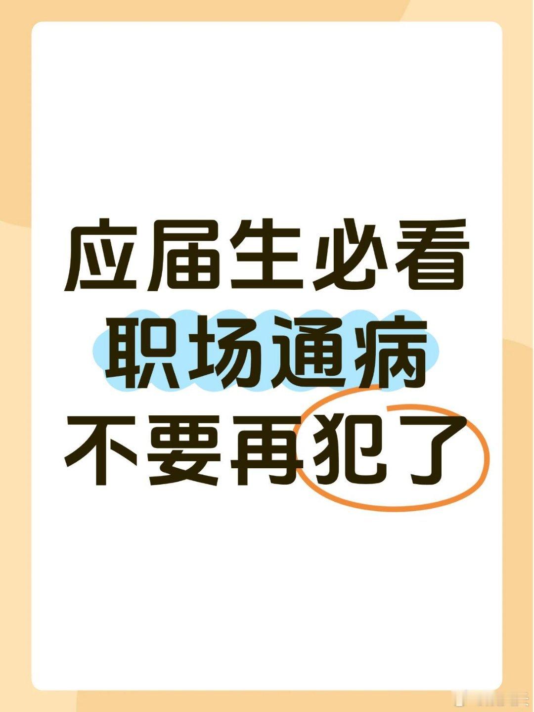 职场技巧 应届生必看！这些职场通病不要再犯了！拒绝做职场 “傻白甜”！！1️⃣ 
